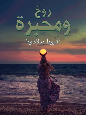 cover image of روحٌ ومِحبرة
